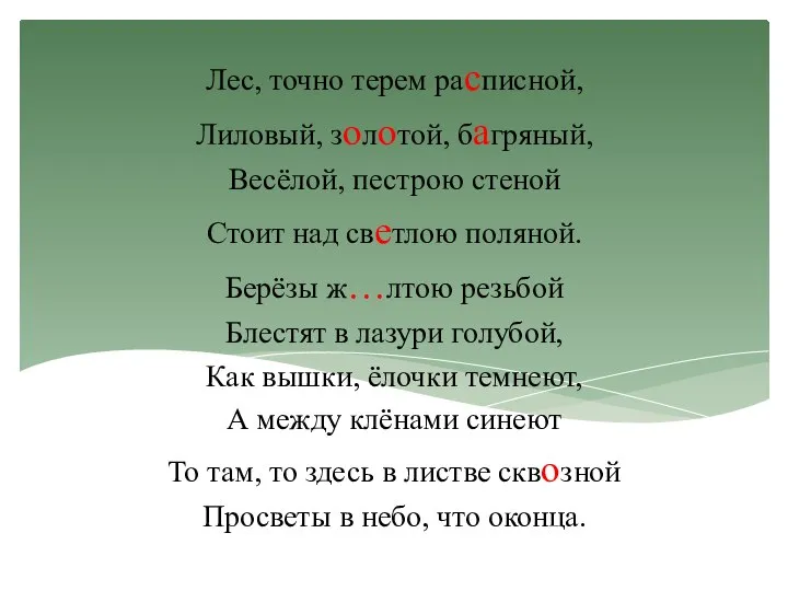 Лес, точно терем расписной, Лиловый, золотой, багряный, Весёлой, пестрою стеной Стоит