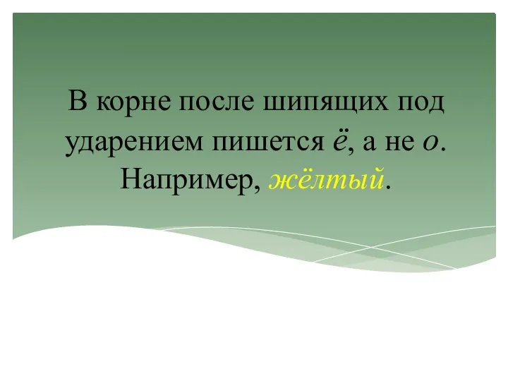 В корне после шипящих под ударением пишется ё, а не о. Например, жёлтый.