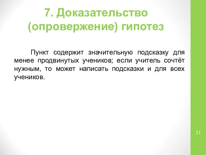 7. Доказательство (опровержение) гипотез Пункт содержит значительную подсказку для менее продвинутых