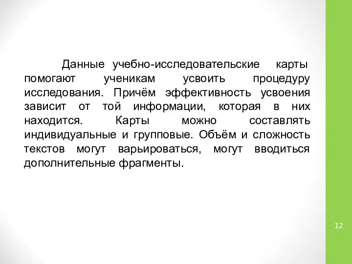 Данные учебно-исследовательские карты помогают ученикам усвоить процедуру исследования. Причём эффективность усвоения