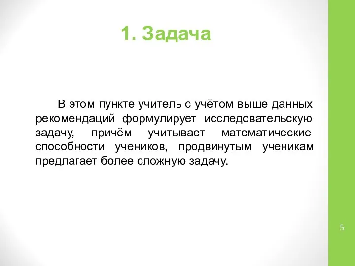 1. Задача В этом пункте учитель с учётом выше данных рекомендаций