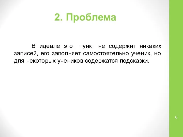 2. Проблема В идеале этот пункт не содержит никаких записей, его