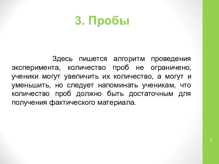 3. Пробы Здесь пишется алгоритм проведения эксперимента, количество проб не ограничено,