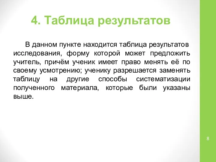 4. Таблица результатов В данном пункте находится таблица результатов исследования, форму