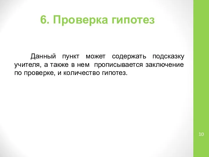 6. Проверка гипотез Данный пункт может содержать подсказку учителя, а также