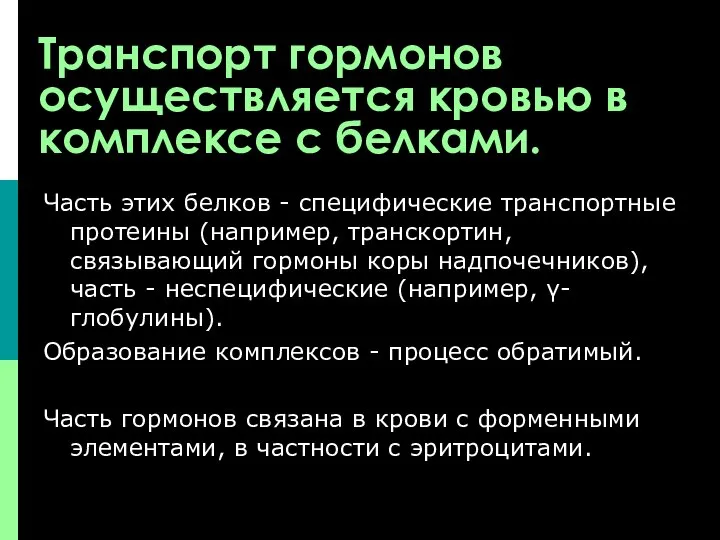 Транспорт гормонов осуществляется кровью в комплексе с белками. Часть этих белков