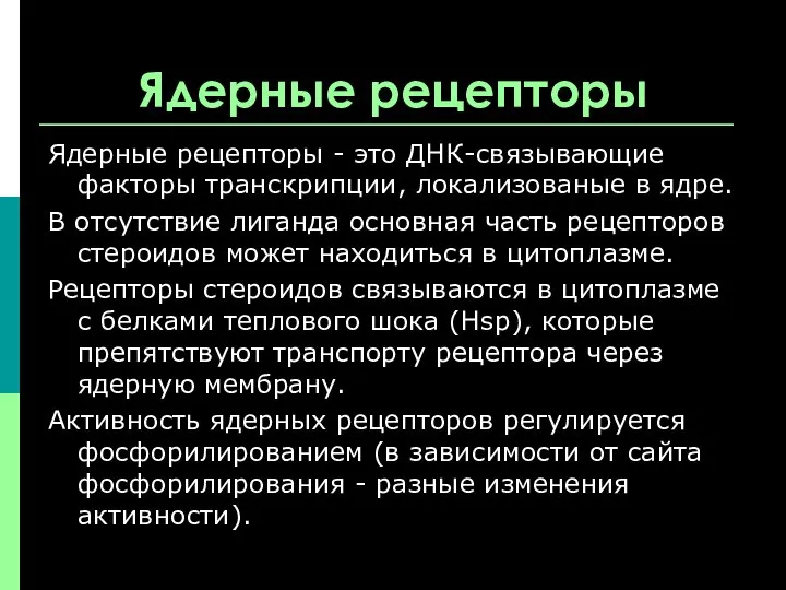 Ядерные рецепторы Ядерные рецепторы - это ДНК-связывающие факторы транскрипции, локализованые в