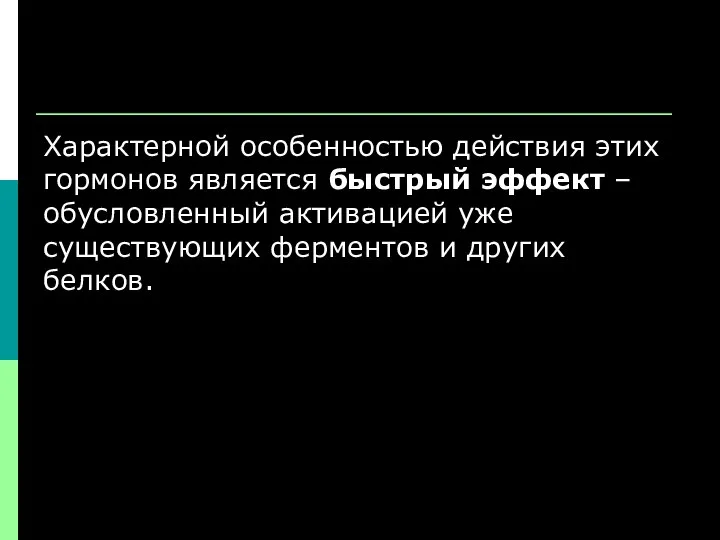 Характерной особенностью действия этих гормонов является быстрый эффект – обусловленный активацией