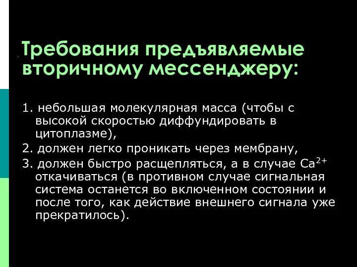 Требования предъявляемые вторичному мессенджеру: 1. небольшая молекулярная масса (чтобы с высокой