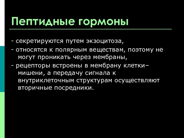 Пептидные гормоны - секретируются путем экзоцитоза, - относятся к полярным веществам,