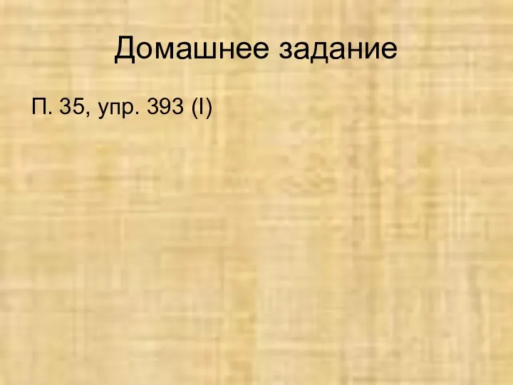 Домашнее задание П. 35, упр. 393 (I)