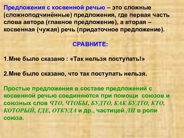 Предложения с косвенной речью – это сложные (сложноподчинённые) предложения, где первая