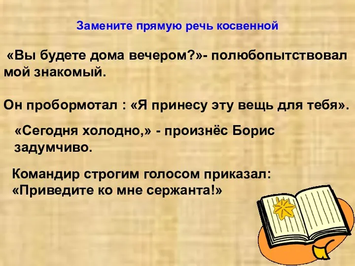 Замените прямую речь косвенной «Вы будете дома вечером?»- полюбопытствовал мой знакомый.