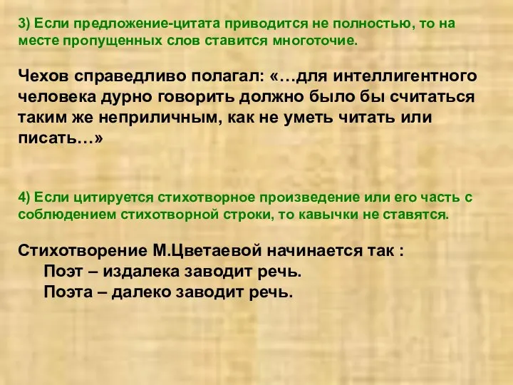 3) Если предложение-цитата приводится не полностью, то на месте пропущенных слов