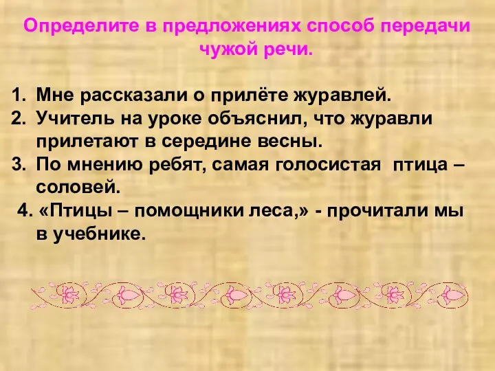 Определите в предложениях способ передачи чужой речи. Мне рассказали о прилёте