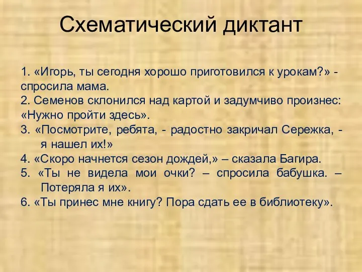 Схематический диктант 1. «Игорь, ты сегодня хорошо приготовился к урокам?» -