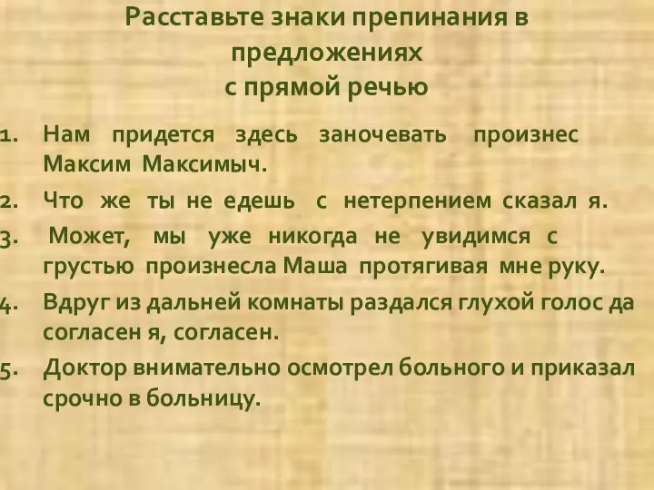 Расставьте знаки препинания в предложениях с прямой речью Нам придется здесь