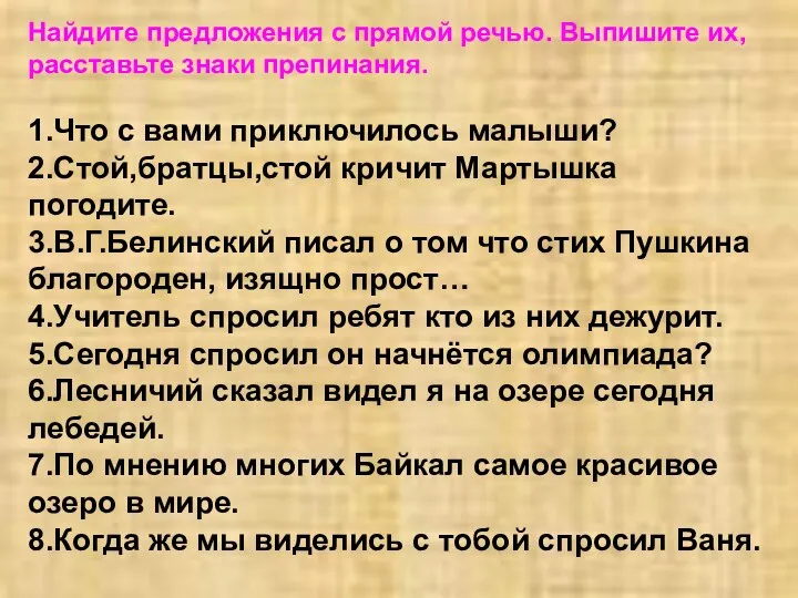 Найдите предложения с прямой речью. Выпишите их, расставьте знаки препинания. 1.Что