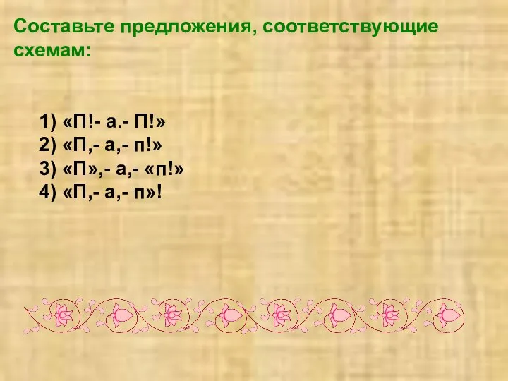 Составьте предложения, соответствующие схемам: 1) «П!- а.- П!» 2) «П,- а,-