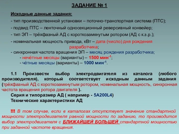 ЗАДАНИЕ № 1 Исходные данные задания: - тип производственной установки –