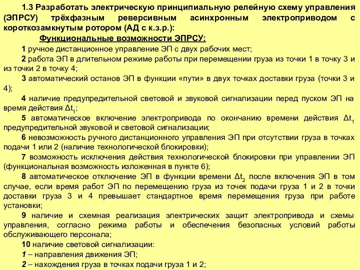 1.3 Разработать электрическую принципиальную релейную схему управления (ЭПРСУ) трёхфазным реверсивным асинхронным