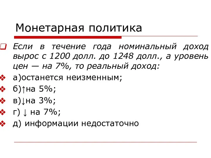 Монетарная политика Если в течение года номинальный доход вырос с 1200