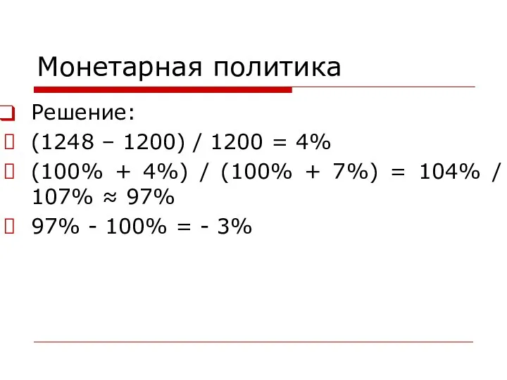 Монетарная политика Решение: (1248 – 1200) / 1200 = 4% (100%