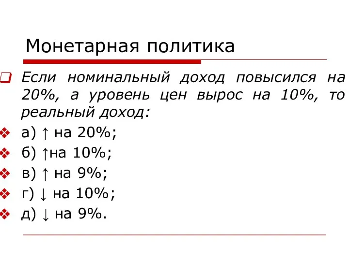 Монетарная политика Если номинальный доход повысился на 20%, а уровень цен