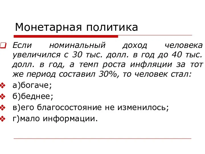 Монетарная политика Если номинальный доход человека увеличился с 30 тыс. долл.