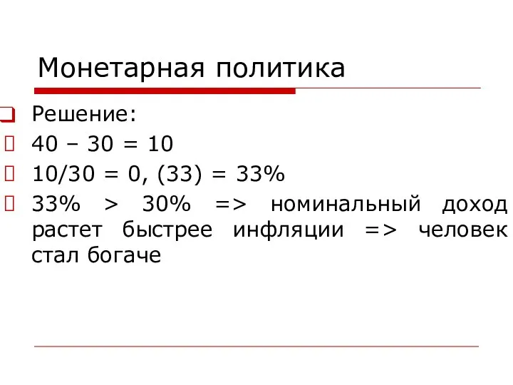 Монетарная политика Решение: 40 – 30 = 10 10/30 = 0,