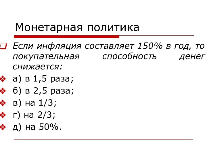 Монетарная политика Если инфляция составляет 150% в год, то покупательная способность