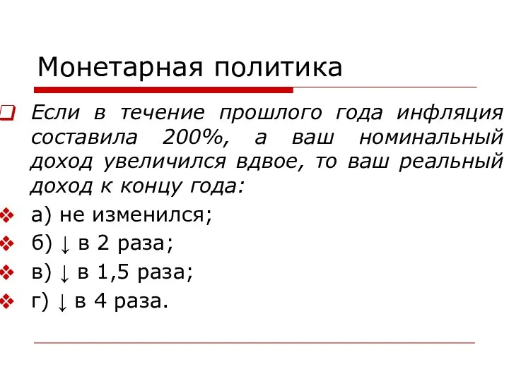 Монетарная политика Если в течение прошлого года инфляция составила 200%, а