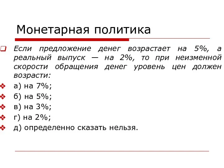 Монетарная политика Если предложение денег возрастает на 5%, а реальный выпуск