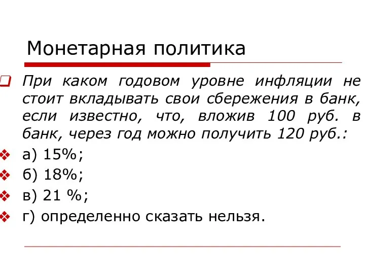 Монетарная политика При каком годовом уровне инфляции не стоит вкладывать свои