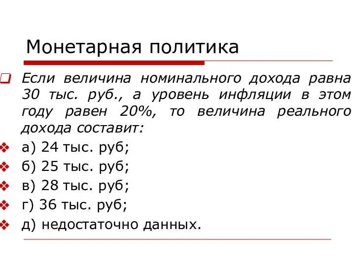 Монетарная политика Если величина номинального дохода равна 30 тыс. руб., а