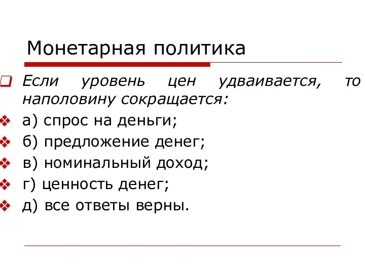 Монетарная политика Если уровень цен удваивается, то наполовину сокращается: а) спрос