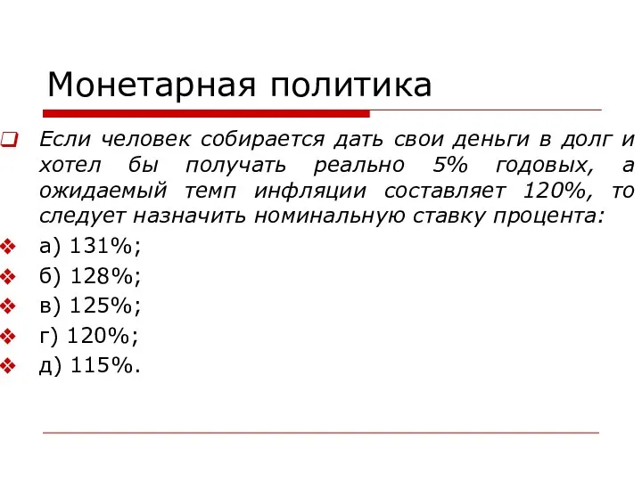 Монетарная политика Если человек собирается дать свои деньги в долг и