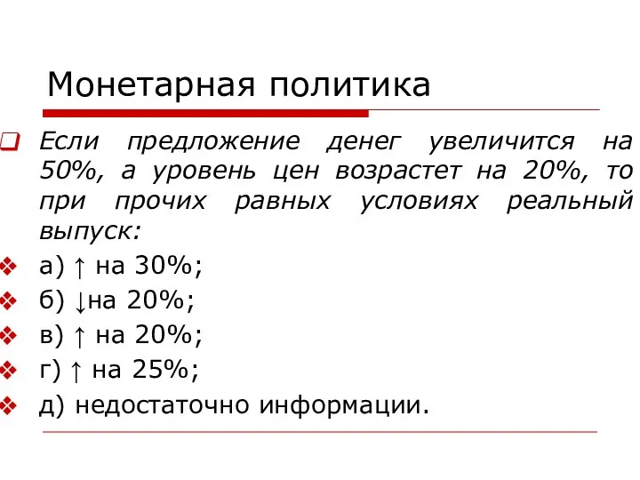 Монетарная политика Если предложение денег увеличится на 50%, а уровень цен