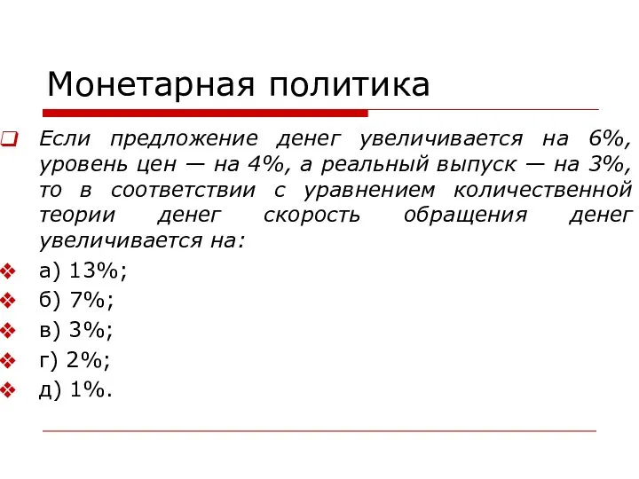 Монетарная политика Если предложение денег увеличивается на 6%, уровень цен —