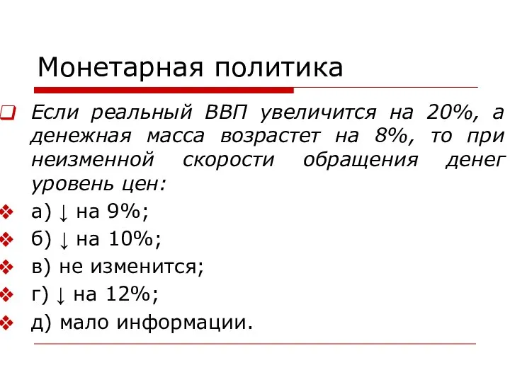 Монетарная политика Если реальный ВВП увеличится на 20%, а денежная масса