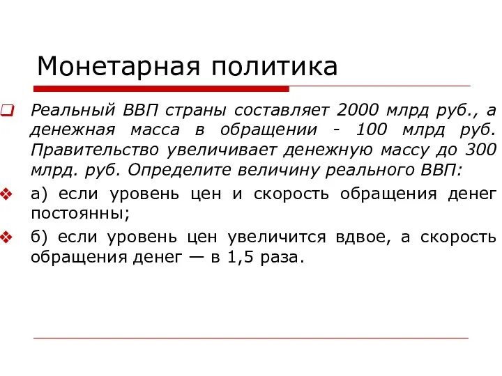 Монетарная политика Реальный ВВП страны составляет 2000 млрд руб., а денежная