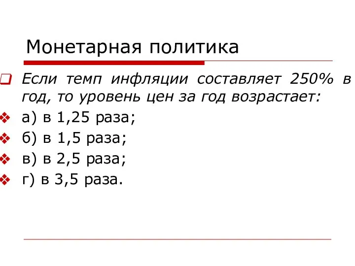 Монетарная политика Если темп инфляции составляет 250% в год, то уровень