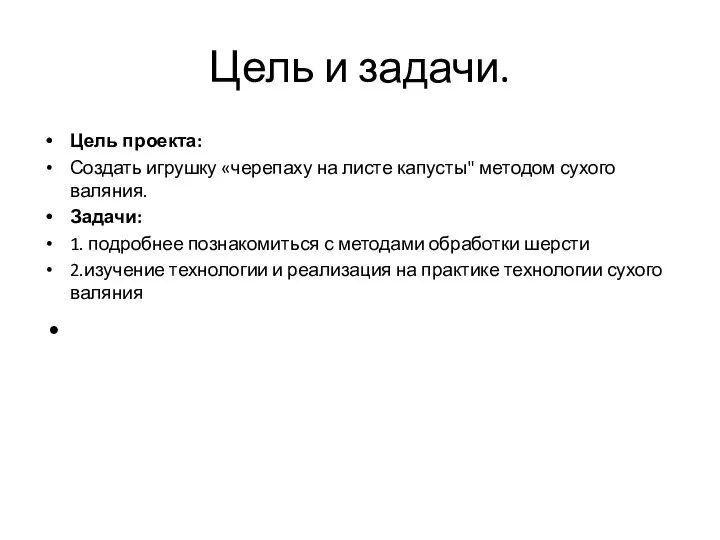 Цель и задачи. Цель проекта: Создать игрушку «черепаху на листе капусты"