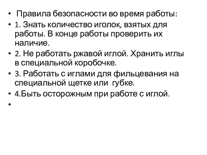 Правила безопасности во время работы: 1. Знать количество иголок, взятых для