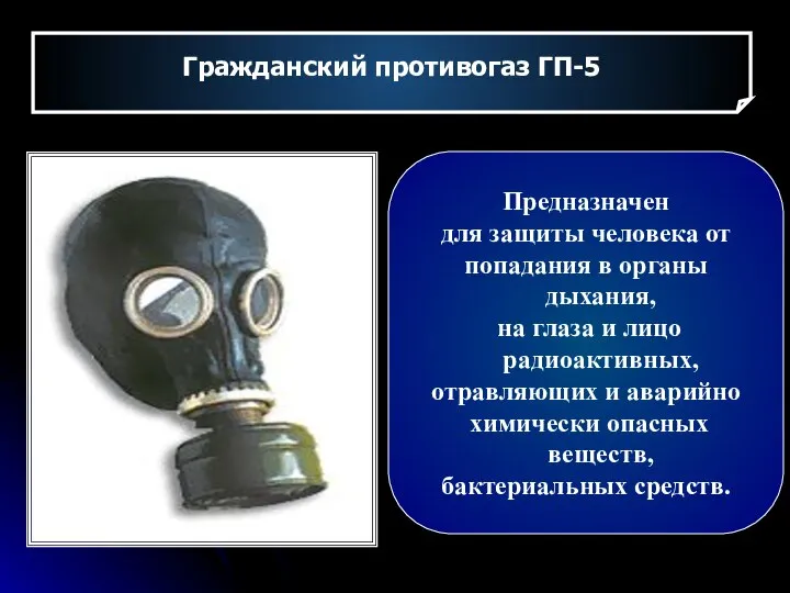 Гражданский противогаз ГП-5 Предназначен для защиты человека от попадания в органы