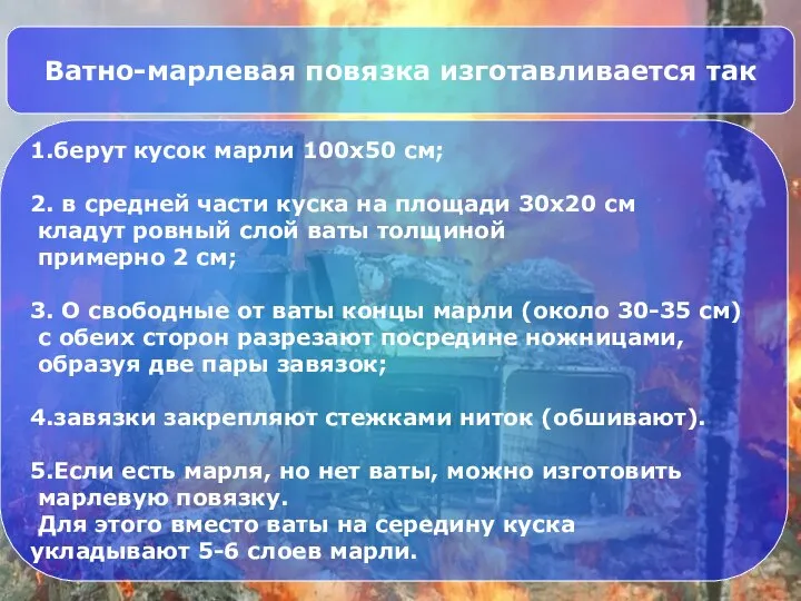 Ватно-марлевая повязка изготавливается так 1.берут кусок марли 100x50 см; 2. в