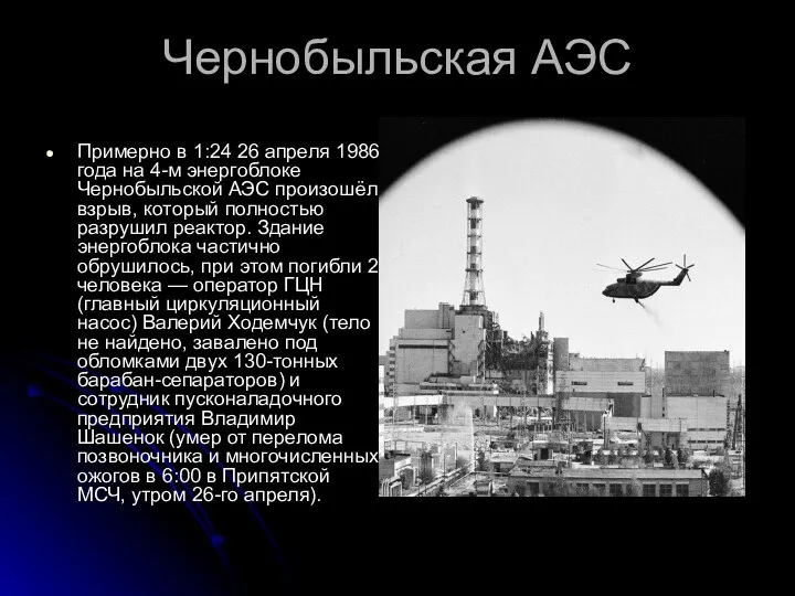 Чернобыльская АЭС Примерно в 1:24 26 апреля 1986 года на 4-м