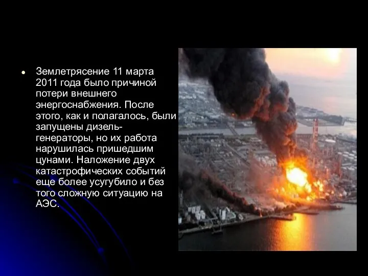 Землетрясение 11 марта 2011 года было причиной потери внешнего энергоснабжения. После