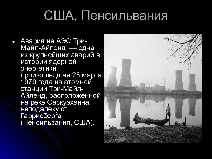 США, Пенсильвания Авария на АЭС Три-Майл-Айленд — одна из крупнейших аварий