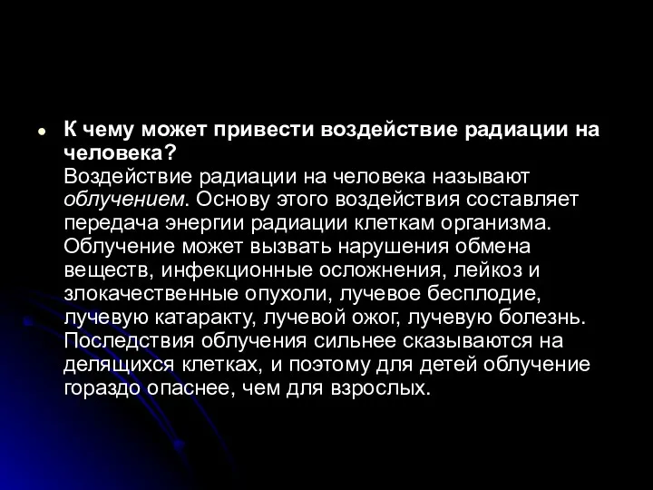 К чему может привести воздействие радиации на человека? Воздействие радиации на